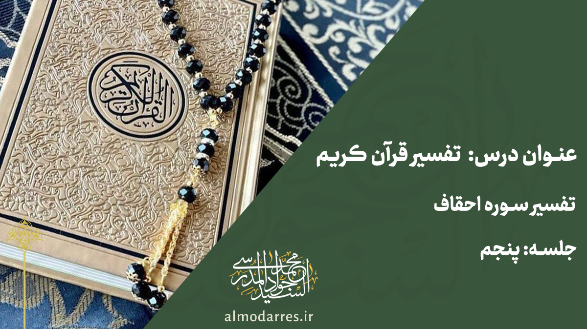 سوره مبارکه احقاف آیه